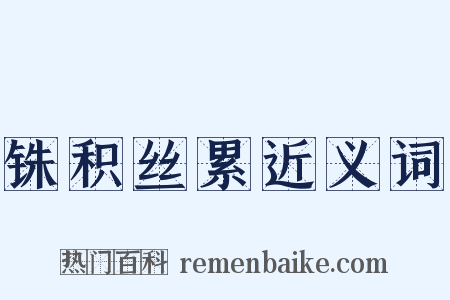 铢积丝累近义词是什么意思的图片